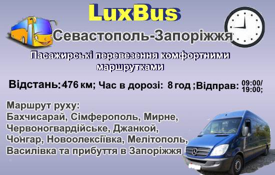 Поїздки Севастополь-Запоріжжя
