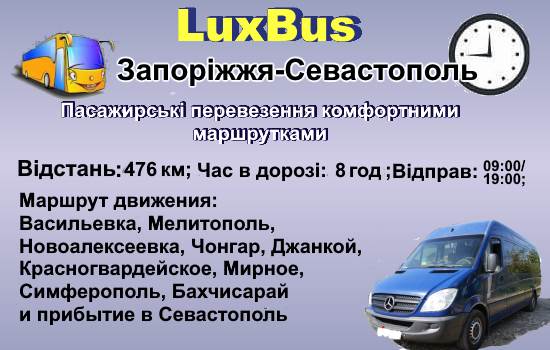 Поїздки Запоріжжя-Севастополь