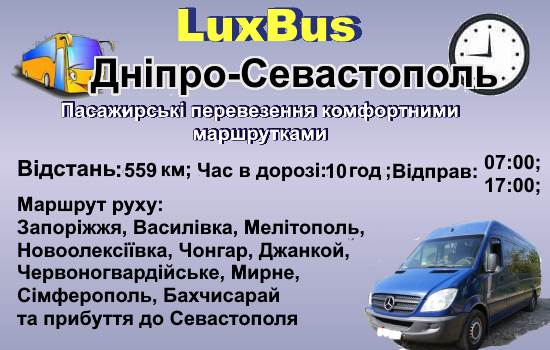 Поїздки Дніпро-Севастополь