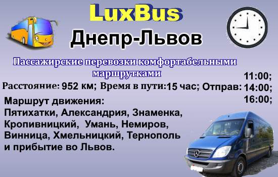 Поездки Днепр-Львов