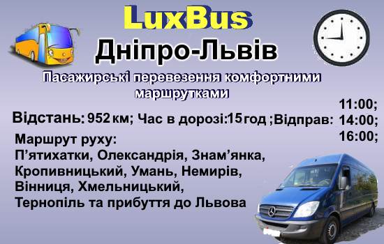 Поїздки Дніпро-Львів