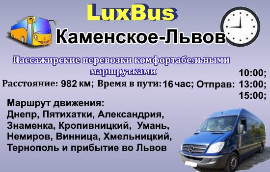 Поездки Каменское-Львов