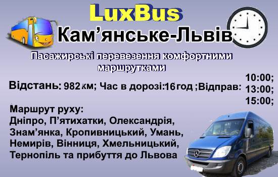 Поїздки Кам'янське-Львів