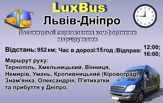 Поїздки Львів-Дніпро