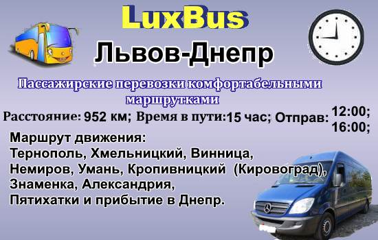 Поездки Львов-Днепр