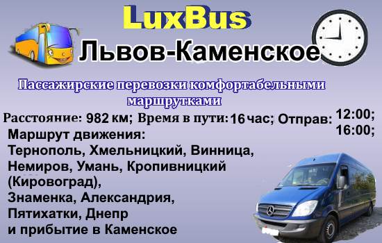 Поездки Львов-Каменское