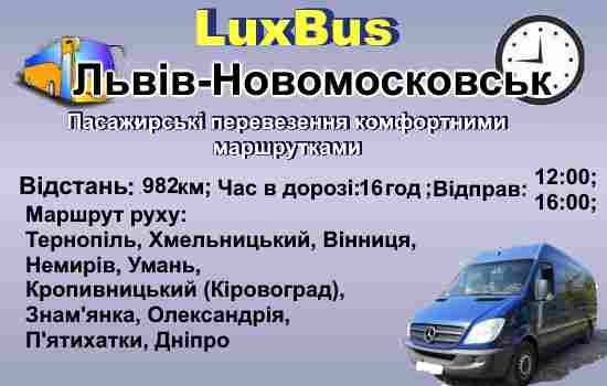 Поїздки Львів-Новомосковськ