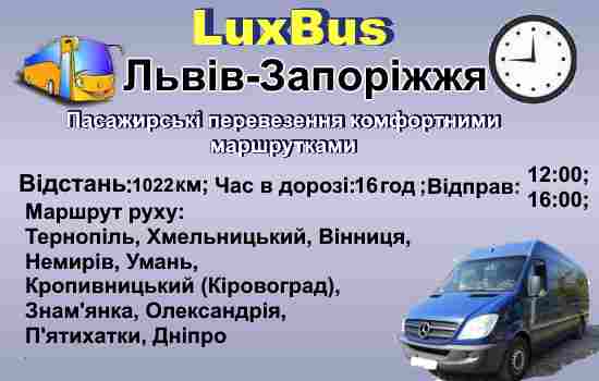 Поїздки Львів-Запоріжжя