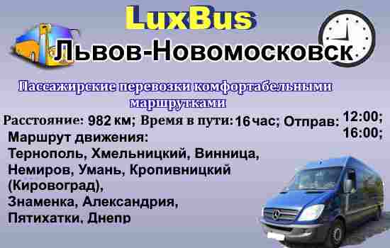 Поездки Львов-Новомосковск
