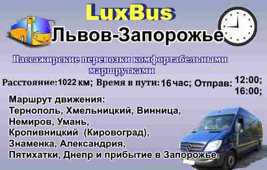 Поездки Львов-Запорожье