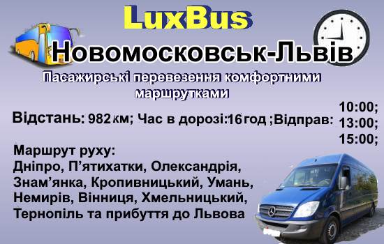 Поїздки Новомосковськ-Львів