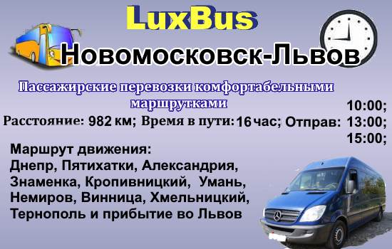 Поездки Новомосковск-Львов