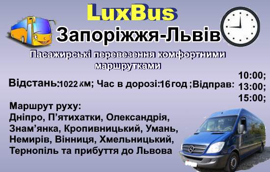 Поїєдки Запоріжжя-Львів