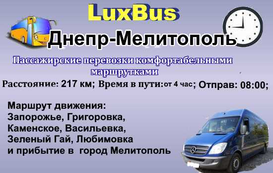 Поездки Днепр-Мелитополь