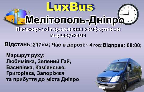 Поїздки Мелітополь-Дніпро