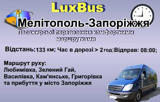 Поїздки Мелітополь-Запоріжжя