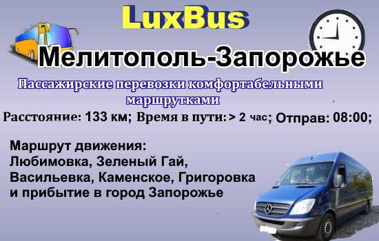 Поездки Мелитополь-Запорожье