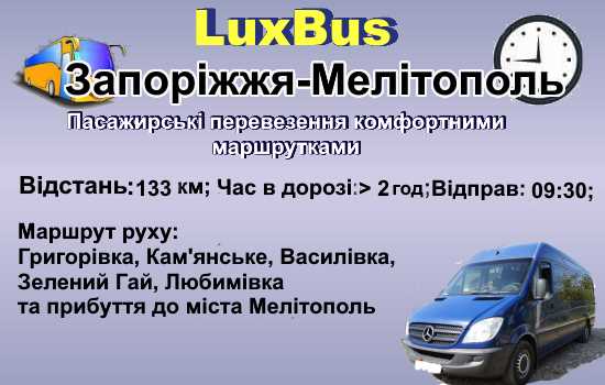 Поїздки Запоріжжя-Мелітополь