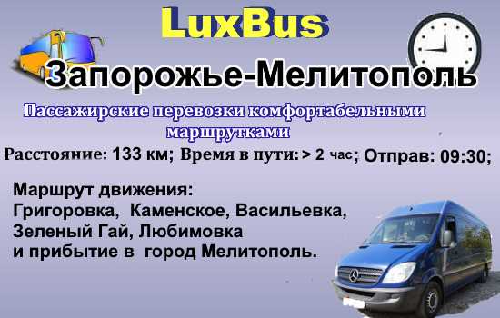 Поездки Запорожье-Мелитополь