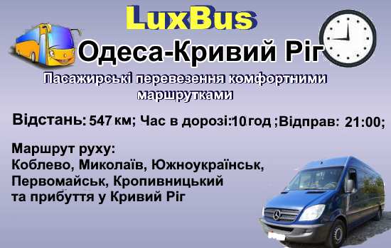 Поїздки Одеса-Кривий Ріг