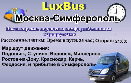 Поездки Москва-Симферополь