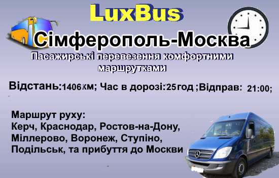 Поїздки Сімферополь-Москва
