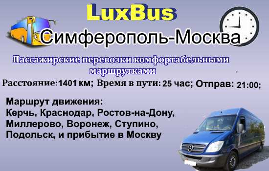 Поездки Симферополь-Москва