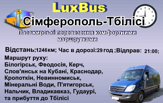 Поїздки Сімферополь-Тбілісі