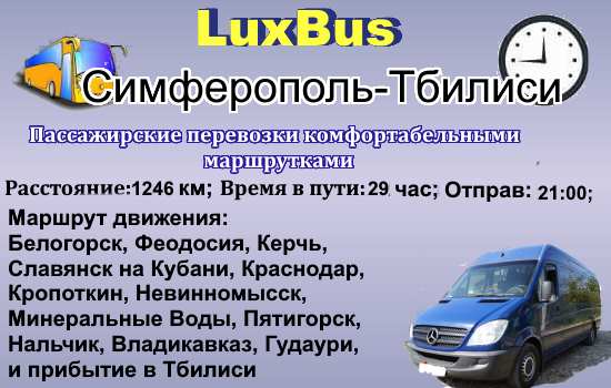 Поездки Симферополь-Грузия