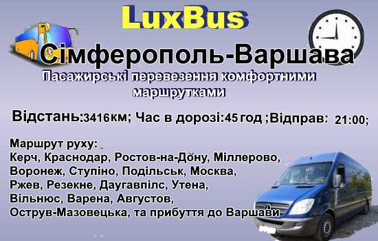 Поїздки Сімферополь-Варшава
