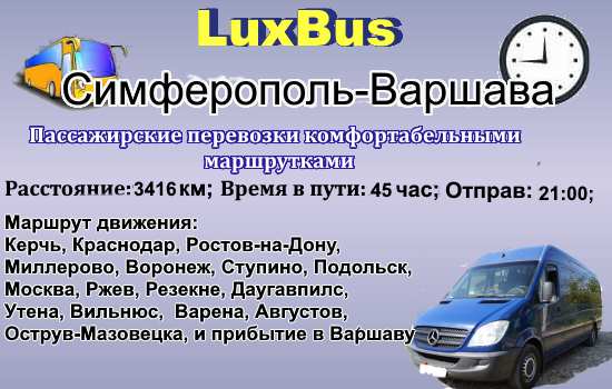 Поездки Симферополь-Варшава