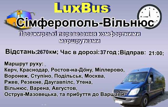 Поїздки Сімферополь-Вільнюс