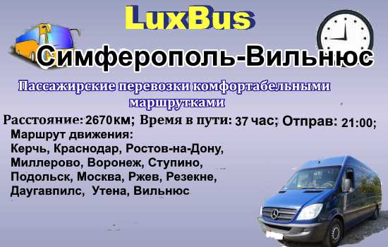 Поездки Симферополь-Вильнюс