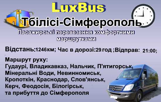 поїздки Тбілісі-Сімферополь