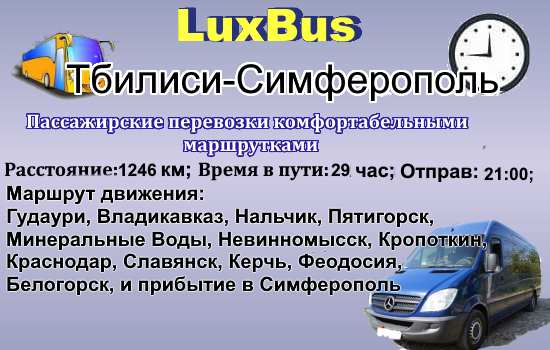 Поездки Тбилиси-Симферополь