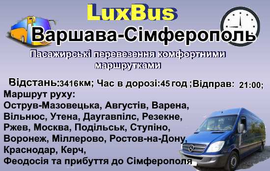 Поїздки Варшава-Сімферополь