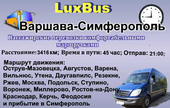Поездки Варшава-Сымферополь