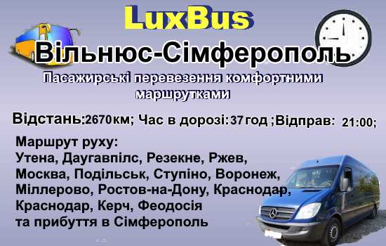 Поїздки Вільнюс-Сімферополь