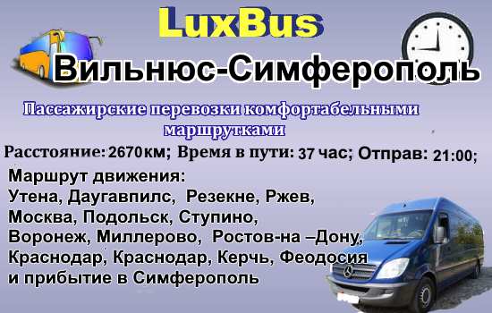 Поездки Вильнюс-Симферополь