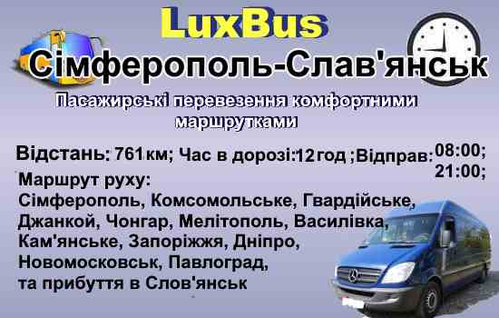 Поїздки Сімферополь-Слав'янськ