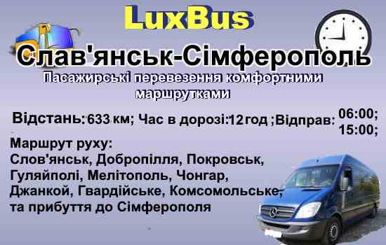 Поїздки Слав'янськ- Сімферополь