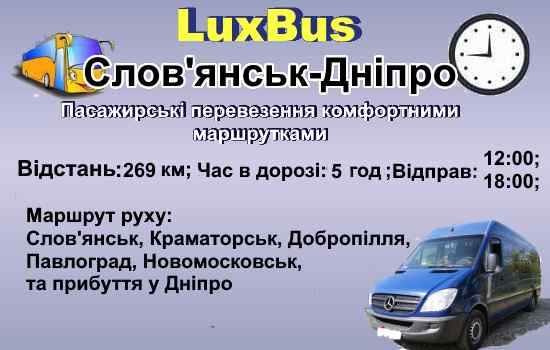 Поїздки Слов'янськ-Дніпро