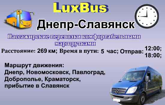 Поездки Днепр-Славянск