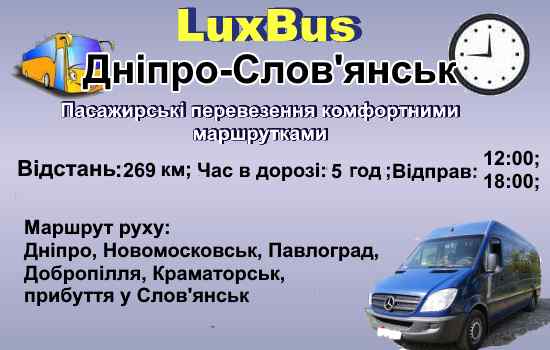 Поїздки Дніпро-Слов'янськ