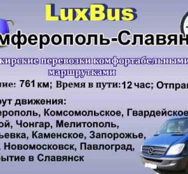 Поездки Симферополь-Славянск