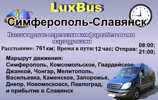 Поездки Симферополь-Славянск