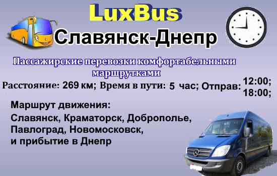 Поездки Славянск-Днепр