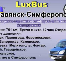 Поездки Славянск-Симферополь