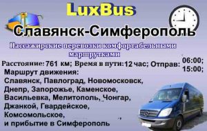 Поездки Славянск-Симферополь