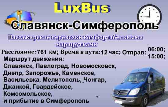 Поездки Славянск-Симферополь